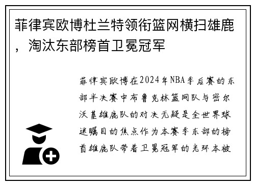 菲律宾欧博杜兰特领衔篮网横扫雄鹿，淘汰东部榜首卫冕冠军