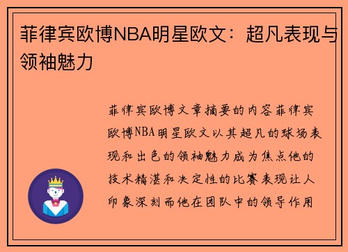 菲律宾欧博NBA明星欧文：超凡表现与领袖魅力
