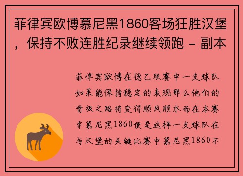 菲律宾欧博慕尼黑1860客场狂胜汉堡，保持不败连胜纪录继续领跑 - 副本