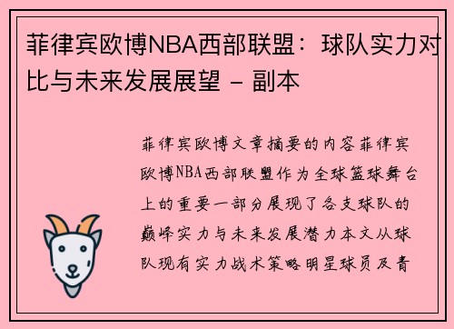 菲律宾欧博NBA西部联盟：球队实力对比与未来发展展望 - 副本