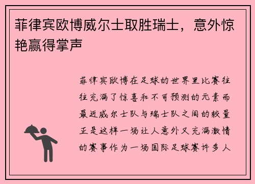 菲律宾欧博威尔士取胜瑞士，意外惊艳赢得掌声