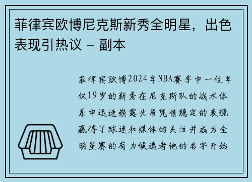 菲律宾欧博尼克斯新秀全明星，出色表现引热议 - 副本