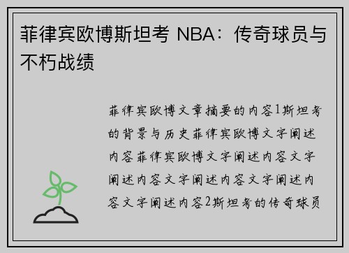 菲律宾欧博斯坦考 NBA：传奇球员与不朽战绩