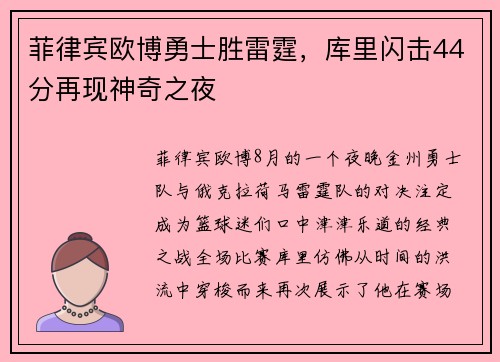 菲律宾欧博勇士胜雷霆，库里闪击44分再现神奇之夜