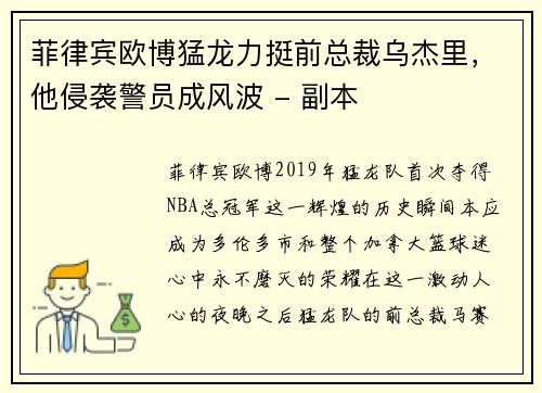 菲律宾欧博猛龙力挺前总裁乌杰里，他侵袭警员成风波 - 副本