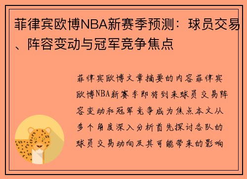 菲律宾欧博NBA新赛季预测：球员交易、阵容变动与冠军竞争焦点