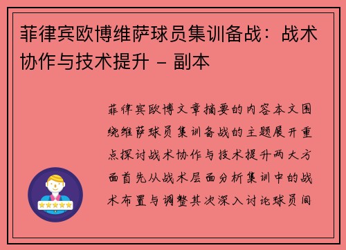 菲律宾欧博维萨球员集训备战：战术协作与技术提升 - 副本