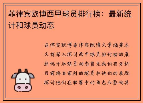 菲律宾欧博西甲球员排行榜：最新统计和球员动态