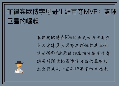 菲律宾欧博字母哥生涯首夺MVP：篮球巨星的崛起