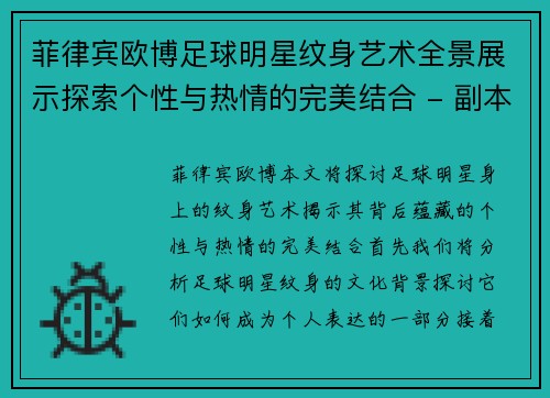 菲律宾欧博足球明星纹身艺术全景展示探索个性与热情的完美结合 - 副本