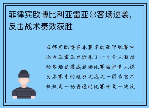 菲律宾欧博比利亚雷亚尔客场逆袭，反击战术奏效获胜