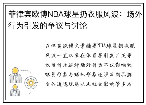菲律宾欧博NBA球星扔衣服风波：场外行为引发的争议与讨论