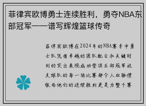 菲律宾欧博勇士连续胜利，勇夺NBA东部冠军——谱写辉煌篮球传奇