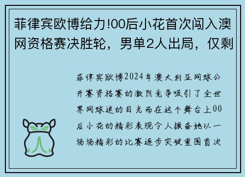 菲律宾欧博给力!00后小花首次闯入澳网资格赛决胜轮，男单2人出局，仅剩一线希望 - 副本