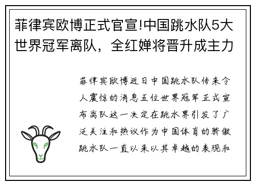 菲律宾欧博正式官宣!中国跳水队5大世界冠军离队，全红婵将晋升成主力