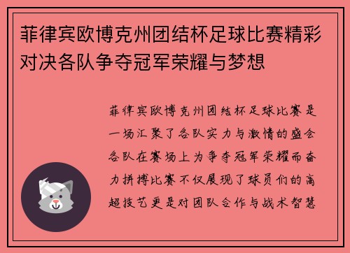 菲律宾欧博克州团结杯足球比赛精彩对决各队争夺冠军荣耀与梦想