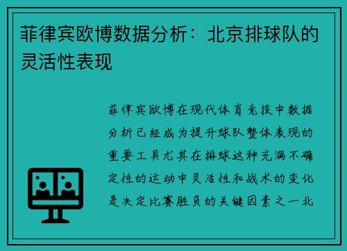 菲律宾欧博数据分析：北京排球队的灵活性表现