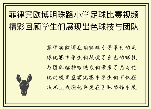 菲律宾欧博明珠路小学足球比赛视频精彩回顾学生们展现出色球技与团队精神