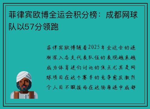 菲律宾欧博全运会积分榜：成都网球队以57分领跑