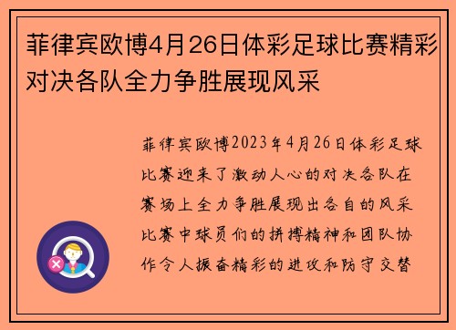 菲律宾欧博4月26日体彩足球比赛精彩对决各队全力争胜展现风采
