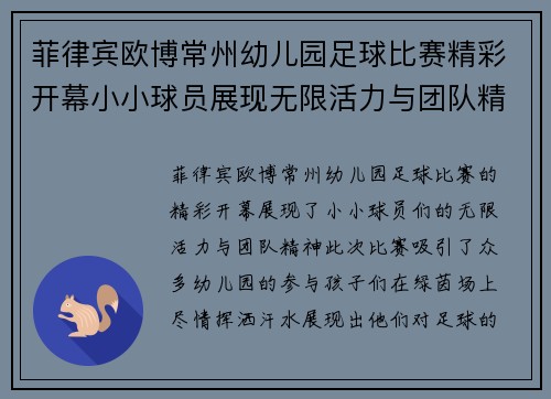 菲律宾欧博常州幼儿园足球比赛精彩开幕小小球员展现无限活力与团队精神