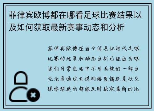 菲律宾欧博都在哪看足球比赛结果以及如何获取最新赛事动态和分析