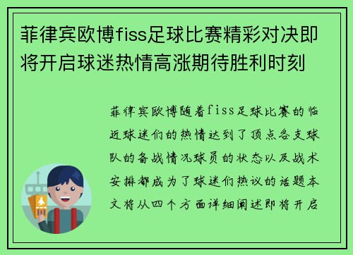 菲律宾欧博fiss足球比赛精彩对决即将开启球迷热情高涨期待胜利时刻