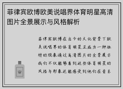 菲律宾欧博欧美说唱界体育明星高清图片全景展示与风格解析