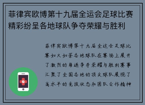 菲律宾欧博第十九届全运会足球比赛精彩纷呈各地球队争夺荣耀与胜利