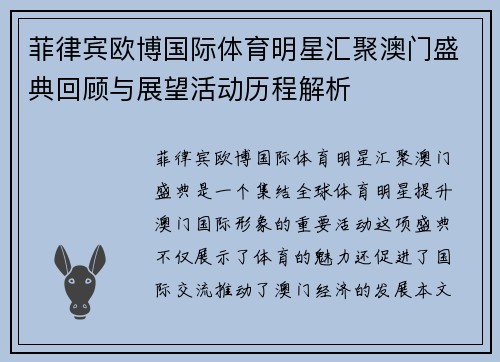 菲律宾欧博国际体育明星汇聚澳门盛典回顾与展望活动历程解析
