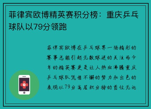 菲律宾欧博精英赛积分榜：重庆乒乓球队以79分领跑