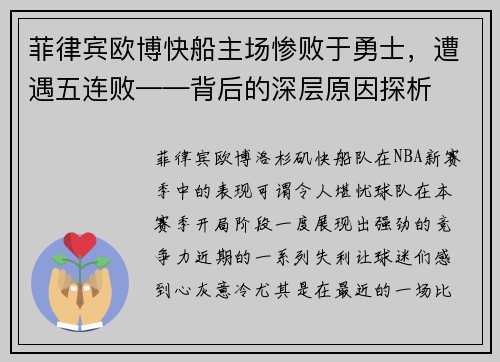 菲律宾欧博快船主场惨败于勇士，遭遇五连败——背后的深层原因探析