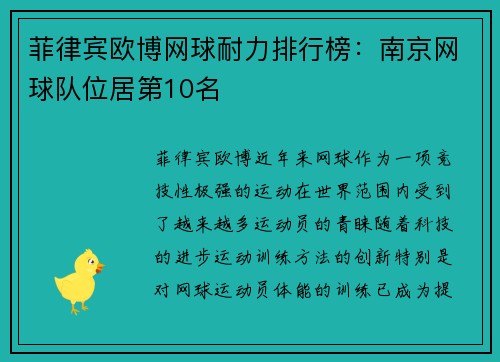 菲律宾欧博网球耐力排行榜：南京网球队位居第10名