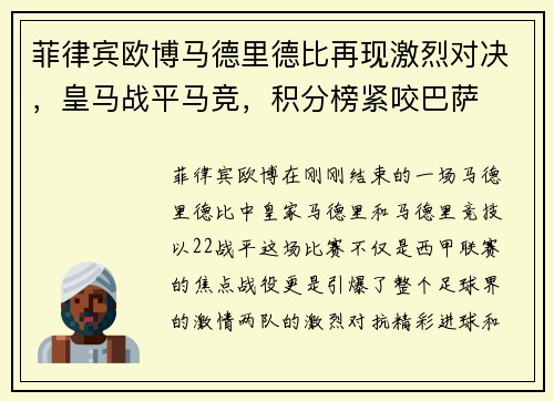 菲律宾欧博马德里德比再现激烈对决，皇马战平马竞，积分榜紧咬巴萨