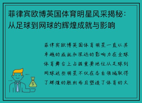 菲律宾欧博英国体育明星风采揭秘：从足球到网球的辉煌成就与影响