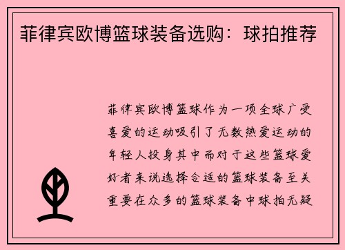 菲律宾欧博篮球装备选购：球拍推荐