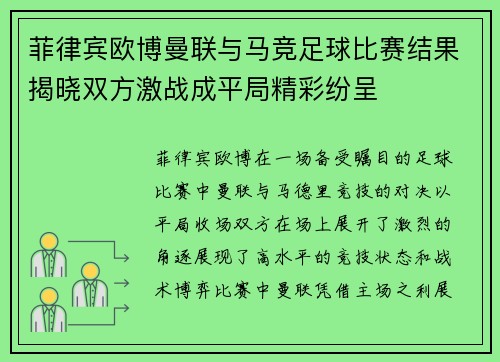 菲律宾欧博曼联与马竞足球比赛结果揭晓双方激战成平局精彩纷呈