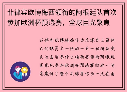 菲律宾欧博梅西领衔的阿根廷队首次参加欧洲杯预选赛，全球目光聚焦