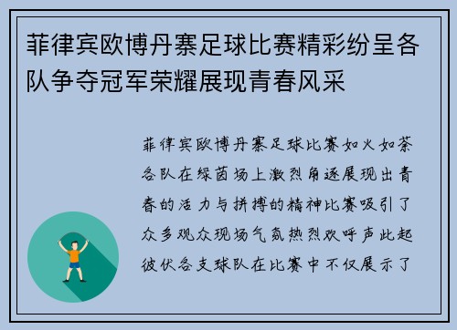 菲律宾欧博丹寨足球比赛精彩纷呈各队争夺冠军荣耀展现青春风采