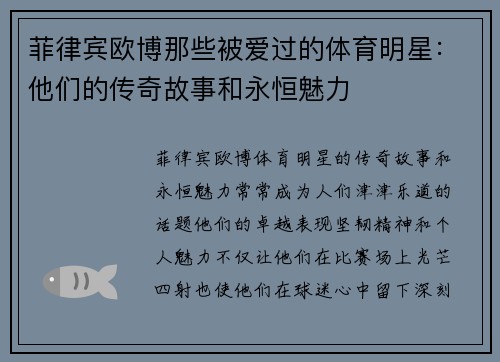 菲律宾欧博那些被爱过的体育明星：他们的传奇故事和永恒魅力