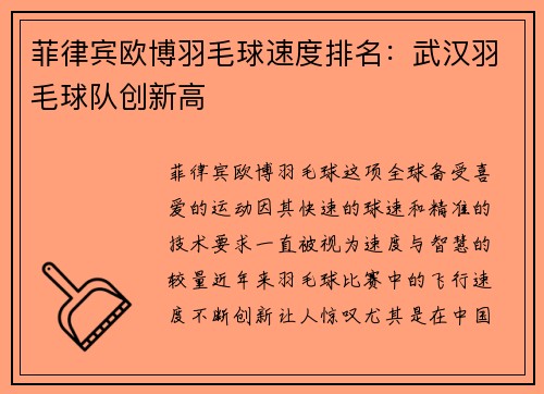 菲律宾欧博羽毛球速度排名：武汉羽毛球队创新高