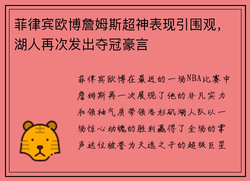 菲律宾欧博詹姆斯超神表现引围观，湖人再次发出夺冠豪言
