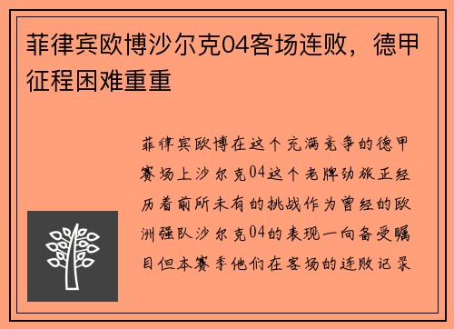 菲律宾欧博沙尔克04客场连败，德甲征程困难重重