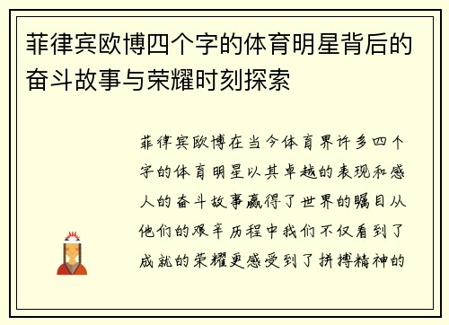 菲律宾欧博四个字的体育明星背后的奋斗故事与荣耀时刻探索