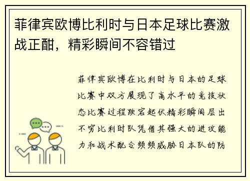菲律宾欧博比利时与日本足球比赛激战正酣，精彩瞬间不容错过