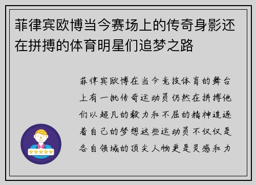 菲律宾欧博当今赛场上的传奇身影还在拼搏的体育明星们追梦之路