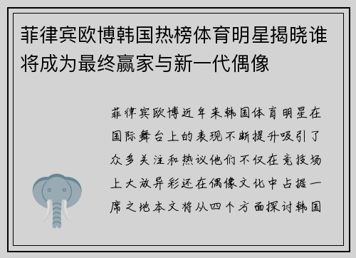 菲律宾欧博韩国热榜体育明星揭晓谁将成为最终赢家与新一代偶像
