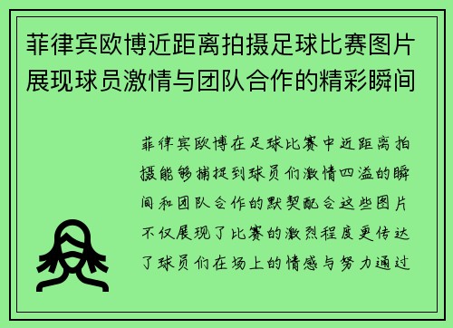 菲律宾欧博近距离拍摄足球比赛图片展现球员激情与团队合作的精彩瞬间