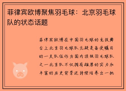 菲律宾欧博聚焦羽毛球：北京羽毛球队的状态话题