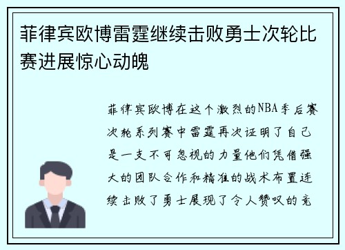 菲律宾欧博雷霆继续击败勇士次轮比赛进展惊心动魄